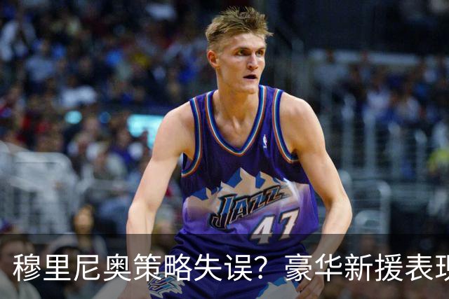 穆里尼奥策略失误？豪华新援表现不佳却在国队大放异彩